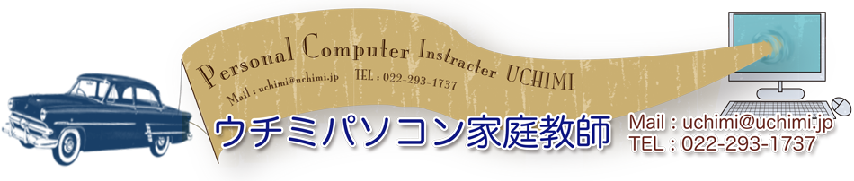 ウチミパソコン家庭教師